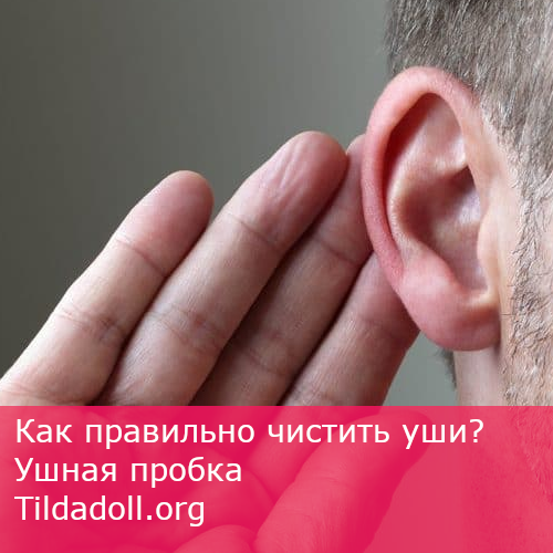 Как правильно чистить уши? Ушная пробка