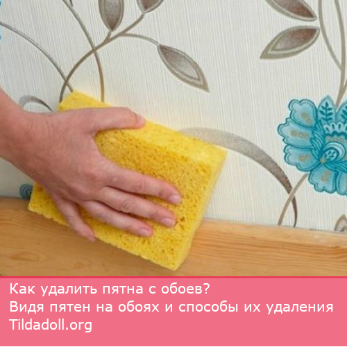 Как удалить пятна с обоев? Видя пятен на обоях и способы их удаления