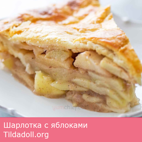 Шарлотка с яблоками. Простой рецепт