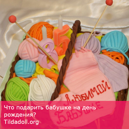 Что подарить бабушке?