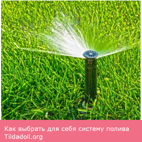 Как выбрать для себя систему полива
