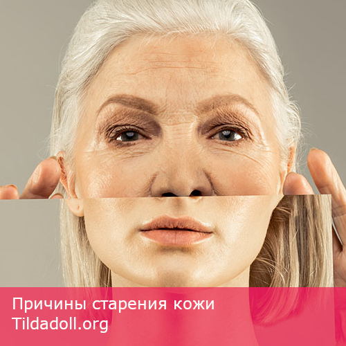 Причины старения кожи